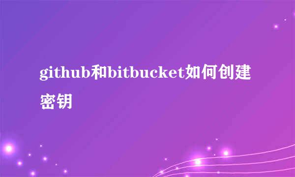 github和bitbucket如何创建密钥