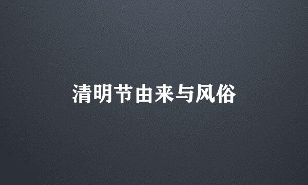 清明节由来与风俗