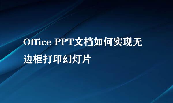 Office PPT文档如何实现无边框打印幻灯片