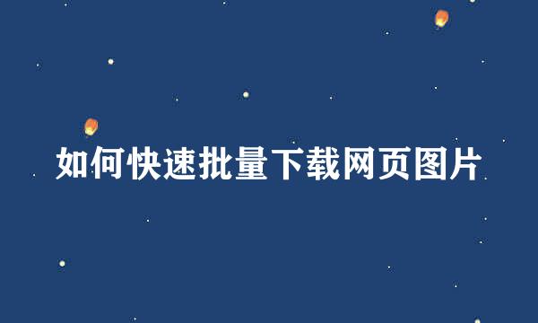 如何快速批量下载网页图片