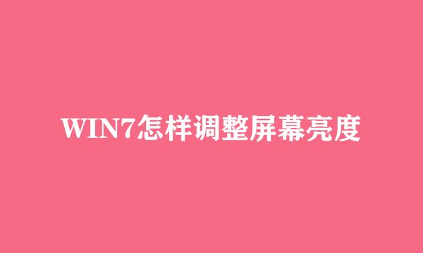 WIN7怎样调整屏幕亮度