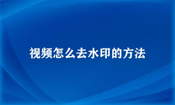 视频怎么去水印的方法