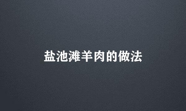 盐池滩羊肉的做法