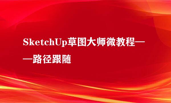 SketchUp草图大师微教程——路径跟随