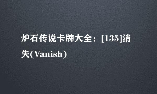 炉石传说卡牌大全：[135]消失(Vanish)