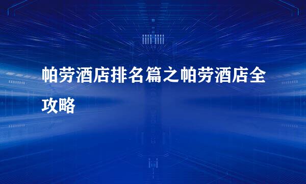 帕劳酒店排名篇之帕劳酒店全攻略