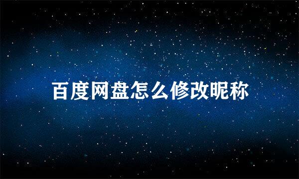 百度网盘怎么修改昵称