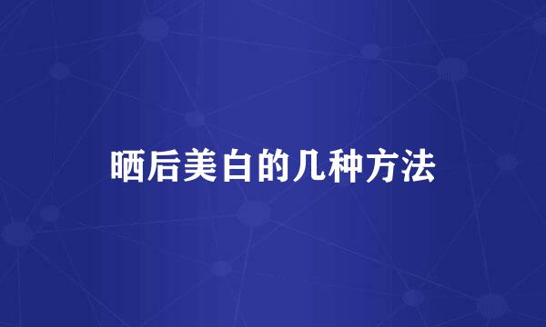 晒后美白的几种方法