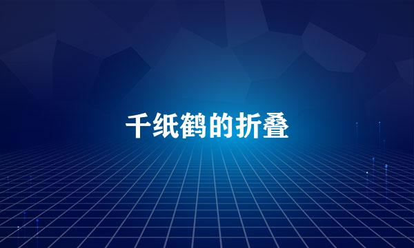 千纸鹤的折叠