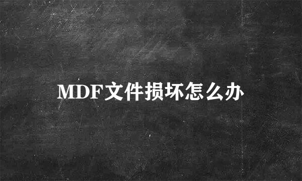 MDF文件损坏怎么办