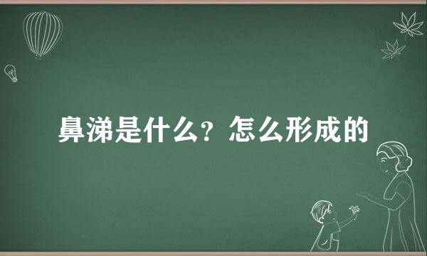 鼻涕是什么？怎么形成的