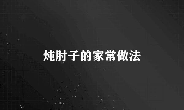 炖肘子的家常做法