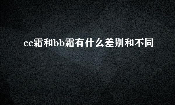 cc霜和bb霜有什么差别和不同
