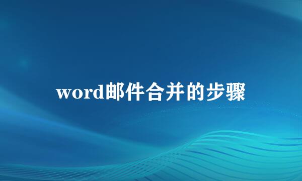 word邮件合并的步骤