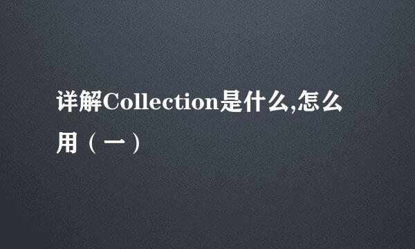 详解Collection是什么,怎么用（一）