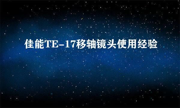 佳能TE-17移轴镜头使用经验
