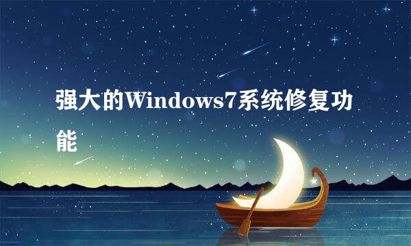 强大的Windows7系统修复功能