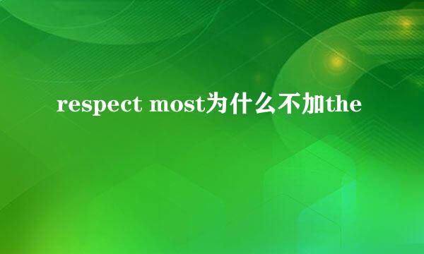 respect most为什么不加the