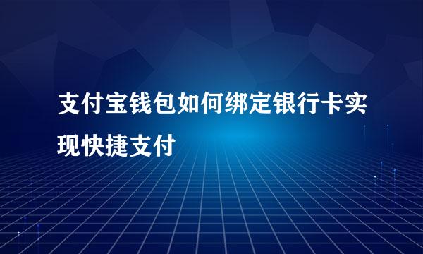 支付宝钱包如何绑定银行卡实现快捷支付