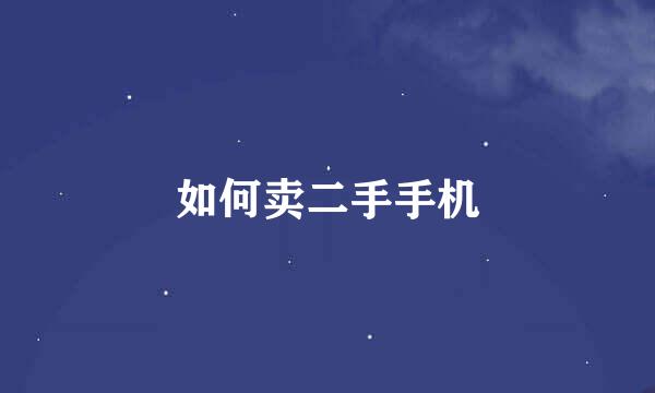 如何卖二手手机