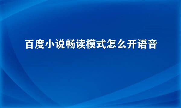 百度小说畅读模式怎么开语音