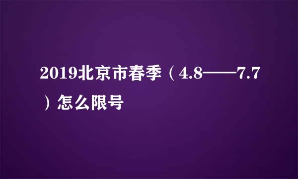 2019北京市春季（4.8——7.7）怎么限号