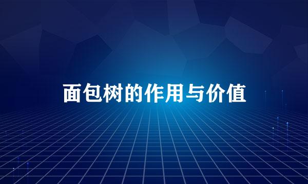 面包树的作用与价值