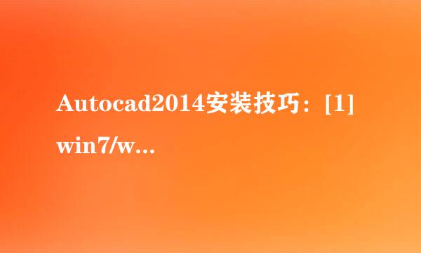 Autocad2014安装技巧：[1]win7/win8_64位系统