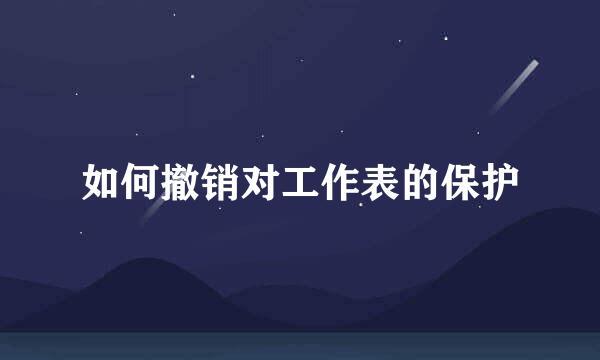 如何撤销对工作表的保护