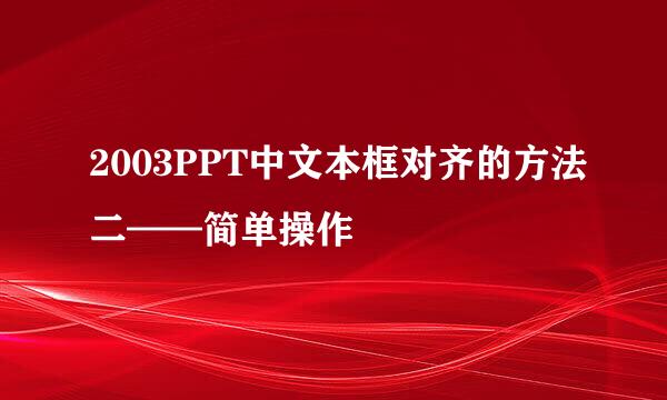 2003PPT中文本框对齐的方法二——简单操作