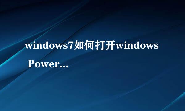 windows7如何打开windows PowerShell