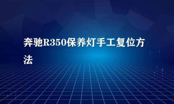 奔驰R350保养灯手工复位方法
