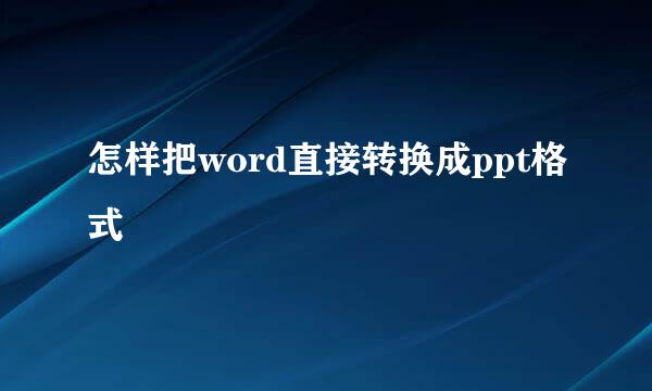 怎样把word直接转换成ppt格式