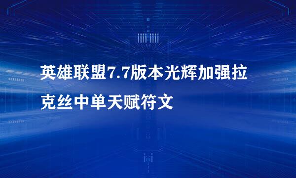 英雄联盟7.7版本光辉加强拉克丝中单天赋符文