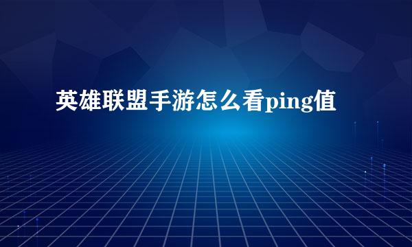 英雄联盟手游怎么看ping值