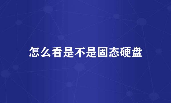 怎么看是不是固态硬盘