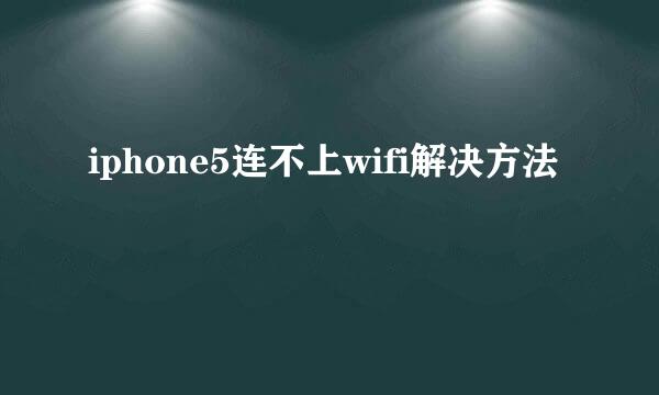 iphone5连不上wifi解决方法