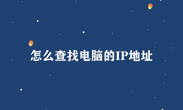 怎么查找电脑的IP地址