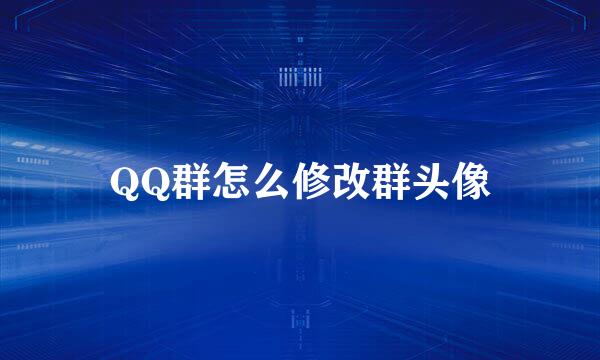 QQ群怎么修改群头像