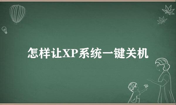 怎样让XP系统一键关机