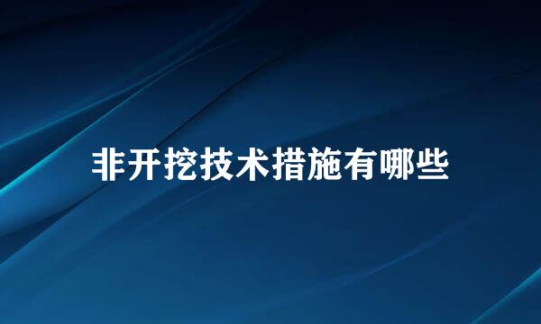 非开挖技术措施有哪些