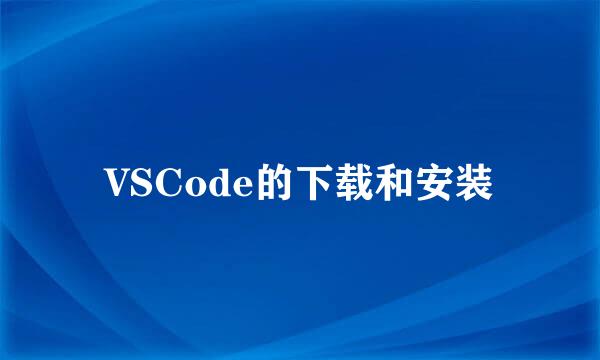 VSCode的下载和安装