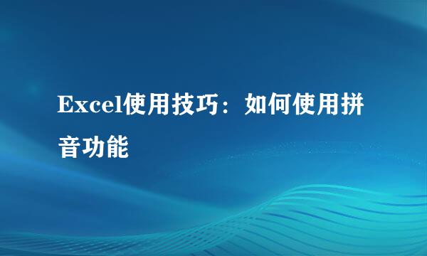 Excel使用技巧：如何使用拼音功能
