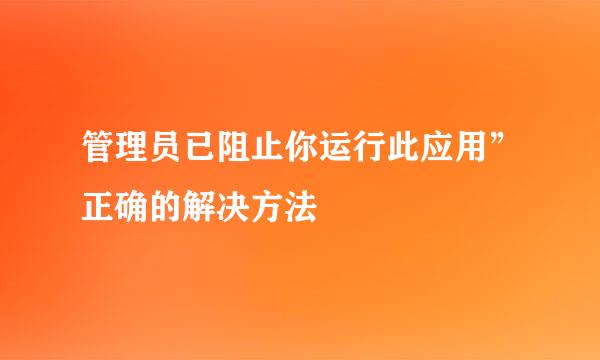 管理员已阻止你运行此应用”正确的解决方法
