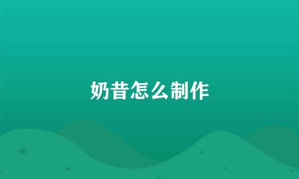 奶昔怎么制作