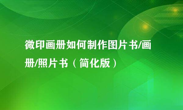 微印画册如何制作图片书/画册/照片书（简化版）