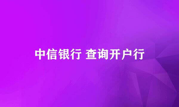 中信银行 查询开户行
