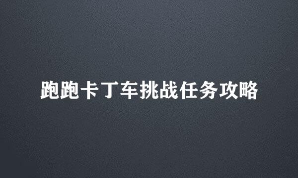 跑跑卡丁车挑战任务攻略