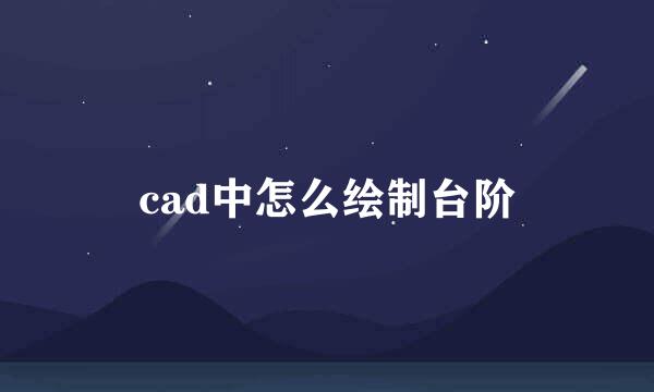 cad中怎么绘制台阶