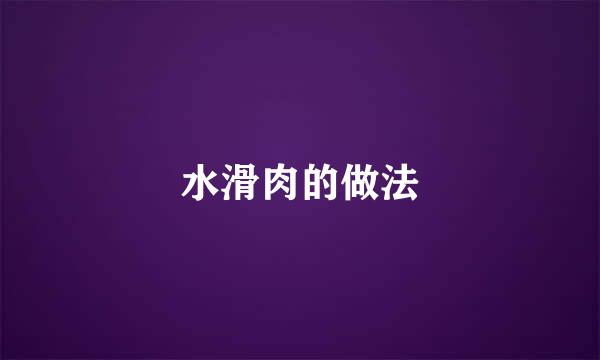 水滑肉的做法